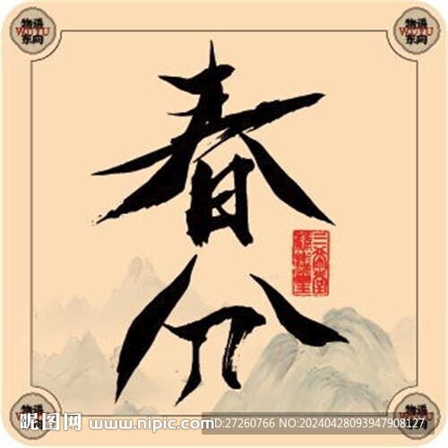 二十四節(jié)氣字體