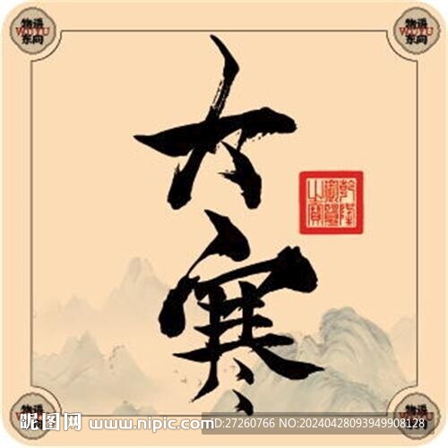 二十四節(jié)氣字體