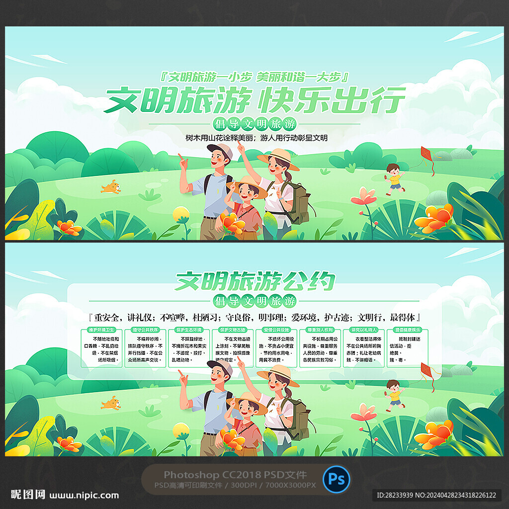 文明旅游