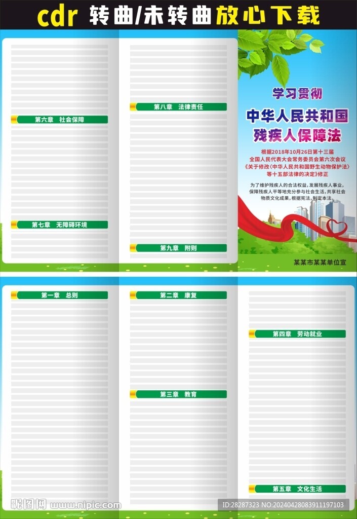 中華人民共和國(guó)殘疾人保障法