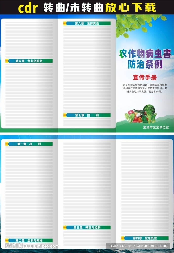 農(nóng)作物病蟲(chóng)害防治條例三折頁(yè)