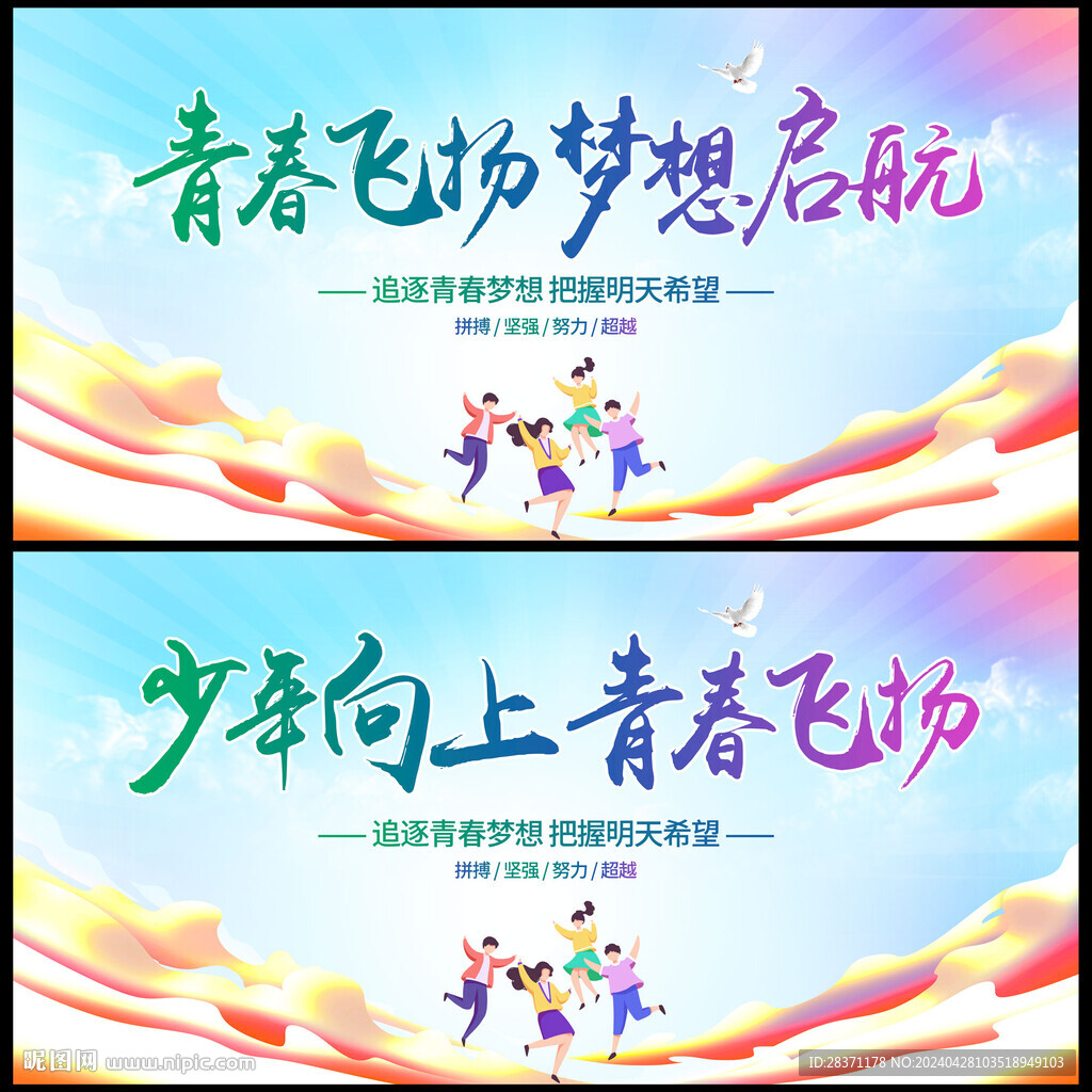 少年向上青春飛揚