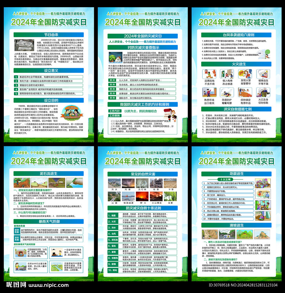 2024防災(zāi)減災(zāi)