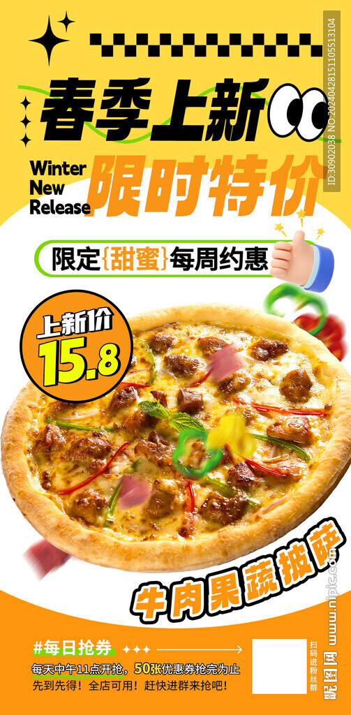 披萨上新活动海报
