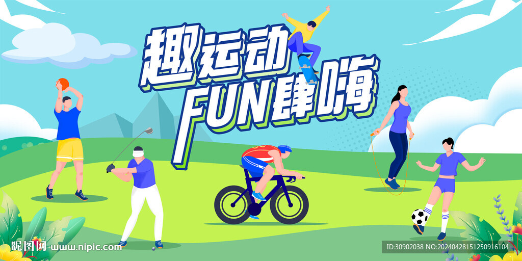 趣味運(yùn)動(dòng)健身活動(dòng)海報(bào)