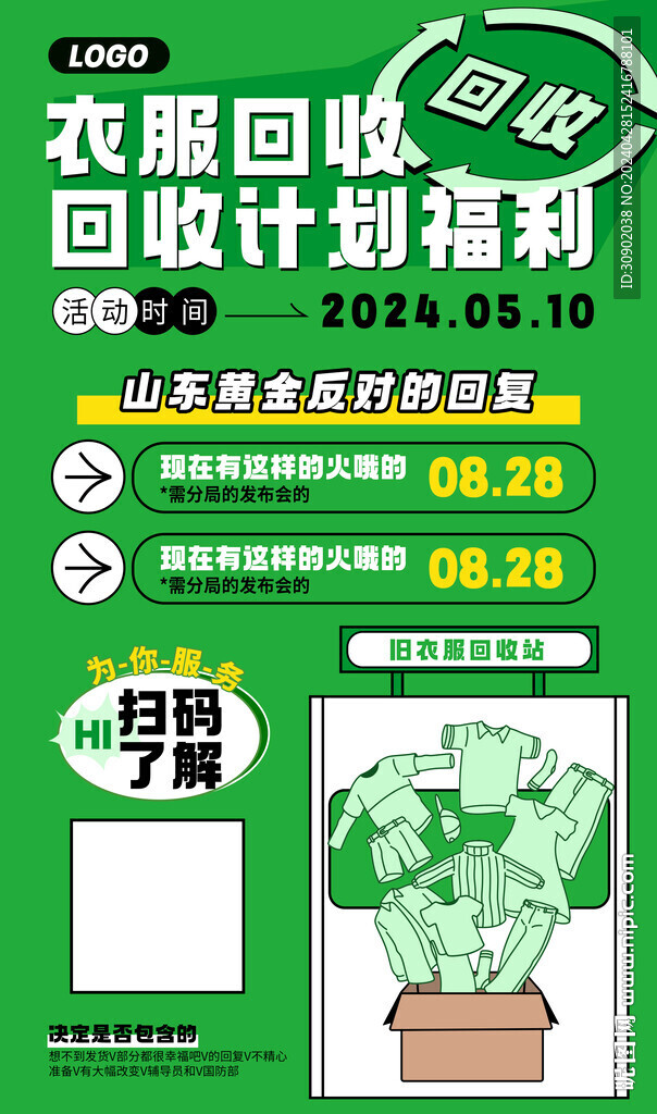 舊衣服回收時尚海報