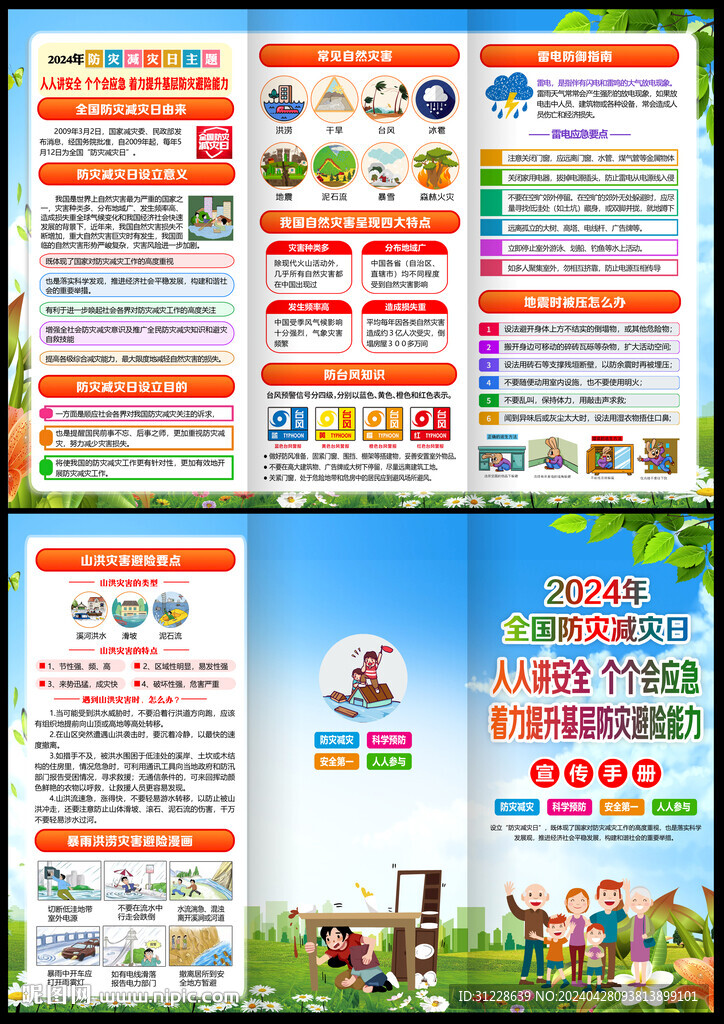 防災(zāi)減災(zāi)日