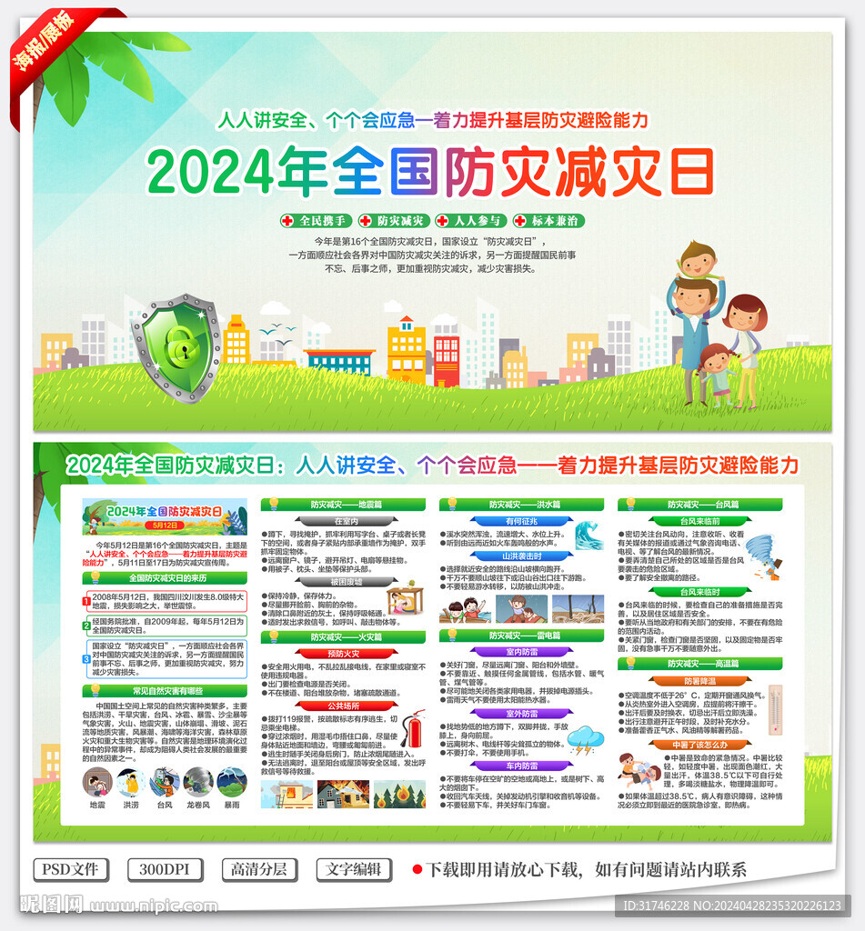 2024防灾减灾日