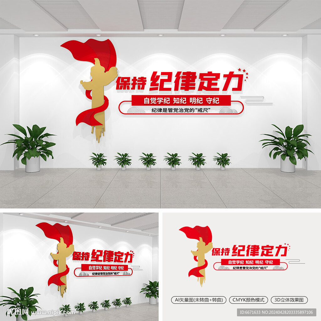 保持紀律定力黨建文化墻