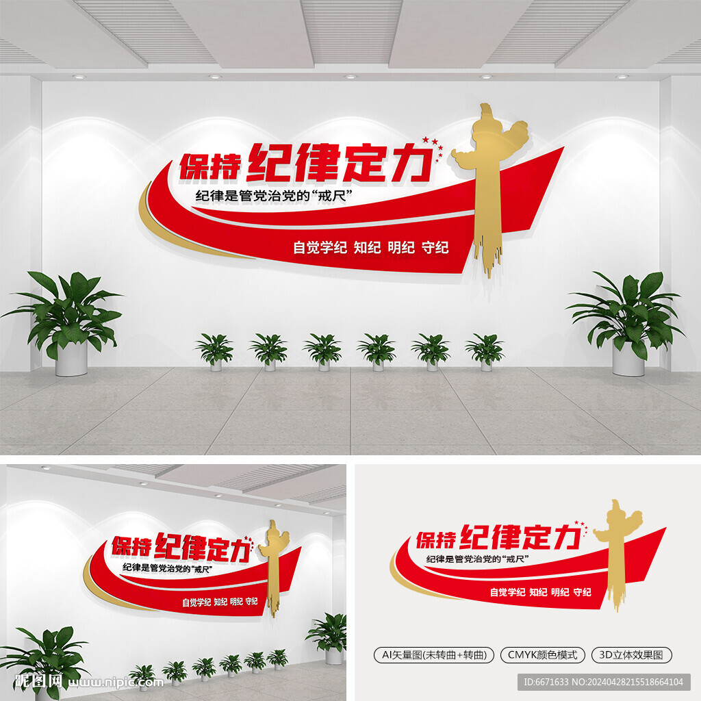 保持紀律定力黨建文化墻