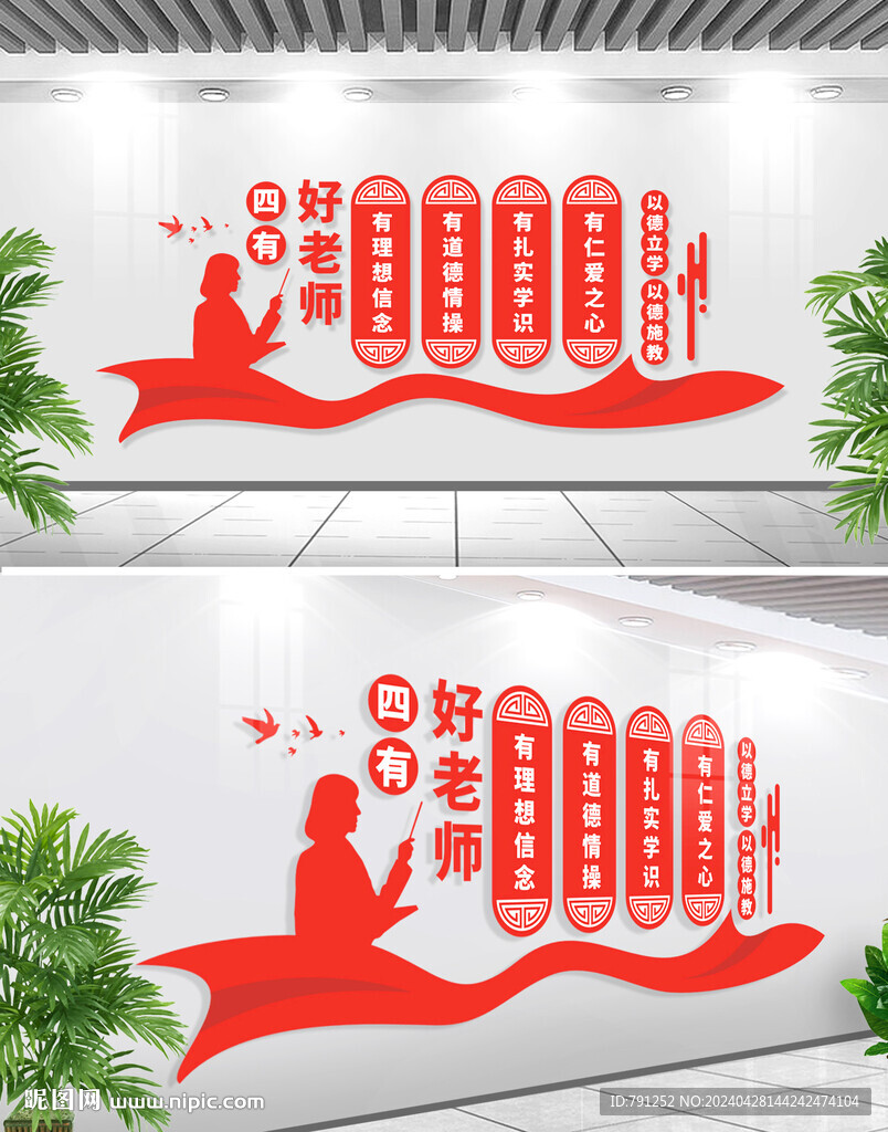 四有好老師文化墻