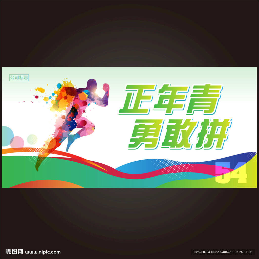 54青年節海報