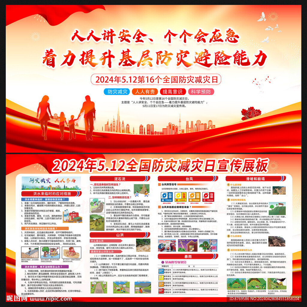 2024年防災(zāi)減災(zāi)日
