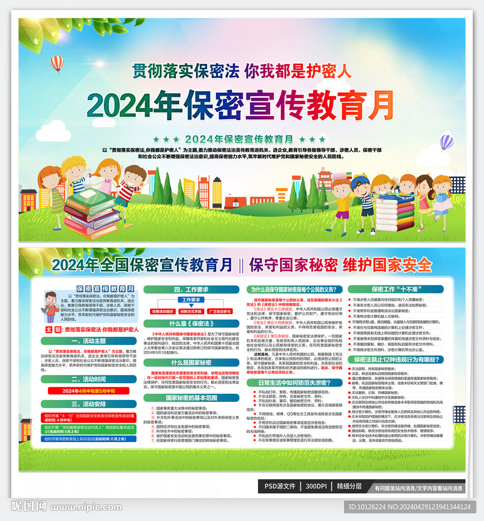 2024年保密宣傳月