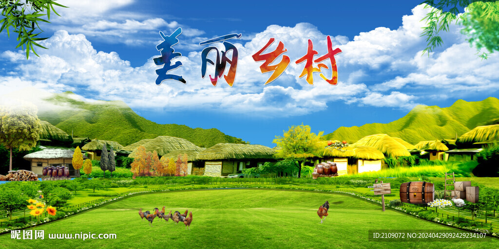 美麗鄉村  