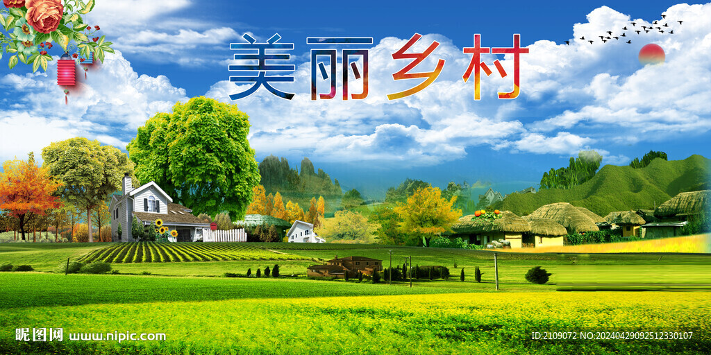美麗鄉村  