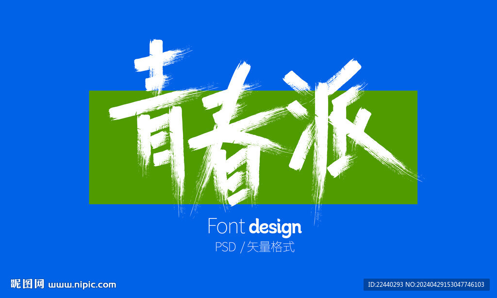青春字體設計
