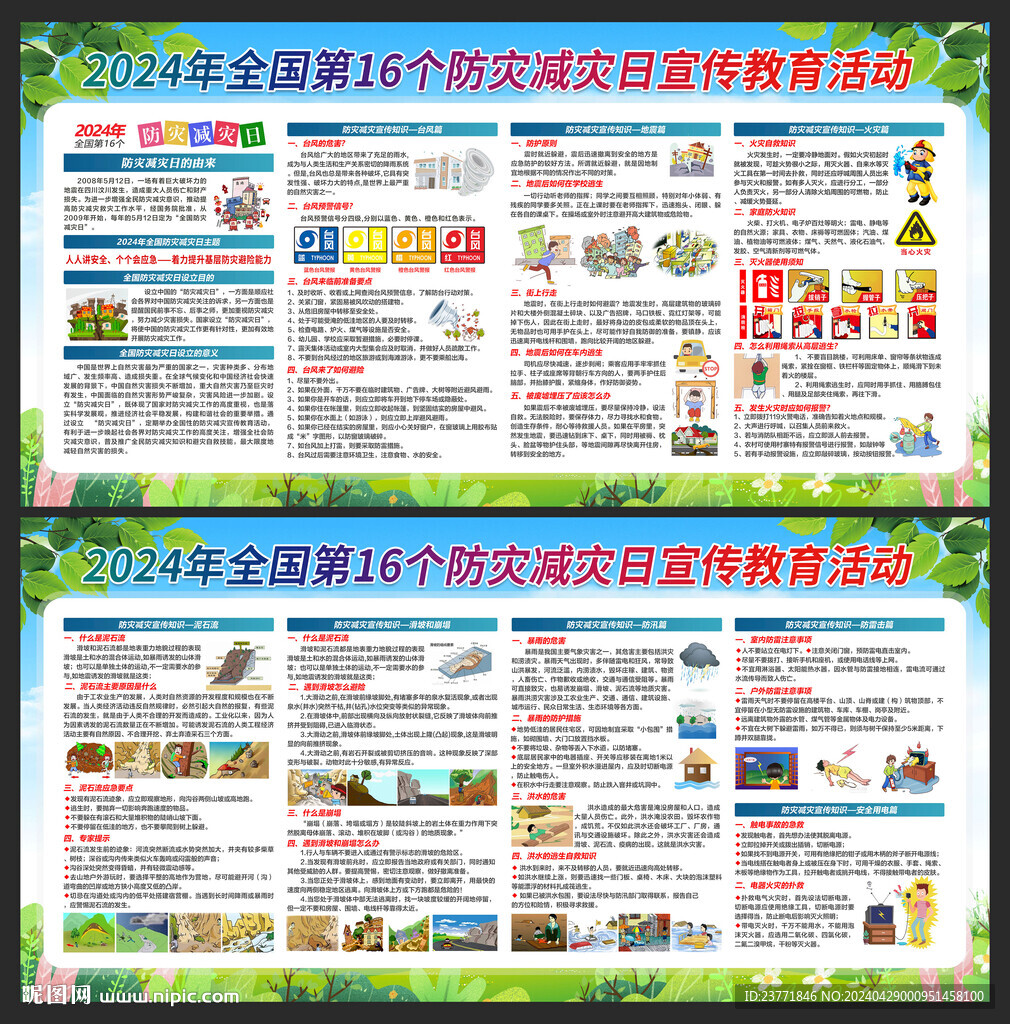 防災(zāi)減災(zāi)日