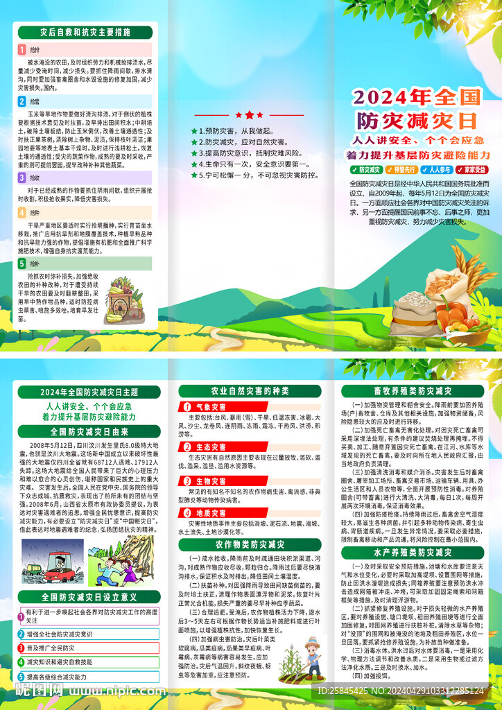 2024年防災(zāi)減災(zāi)日折頁(yè)