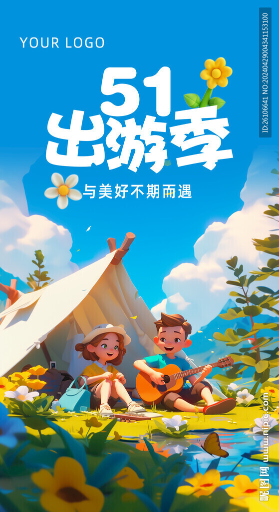 五一出游