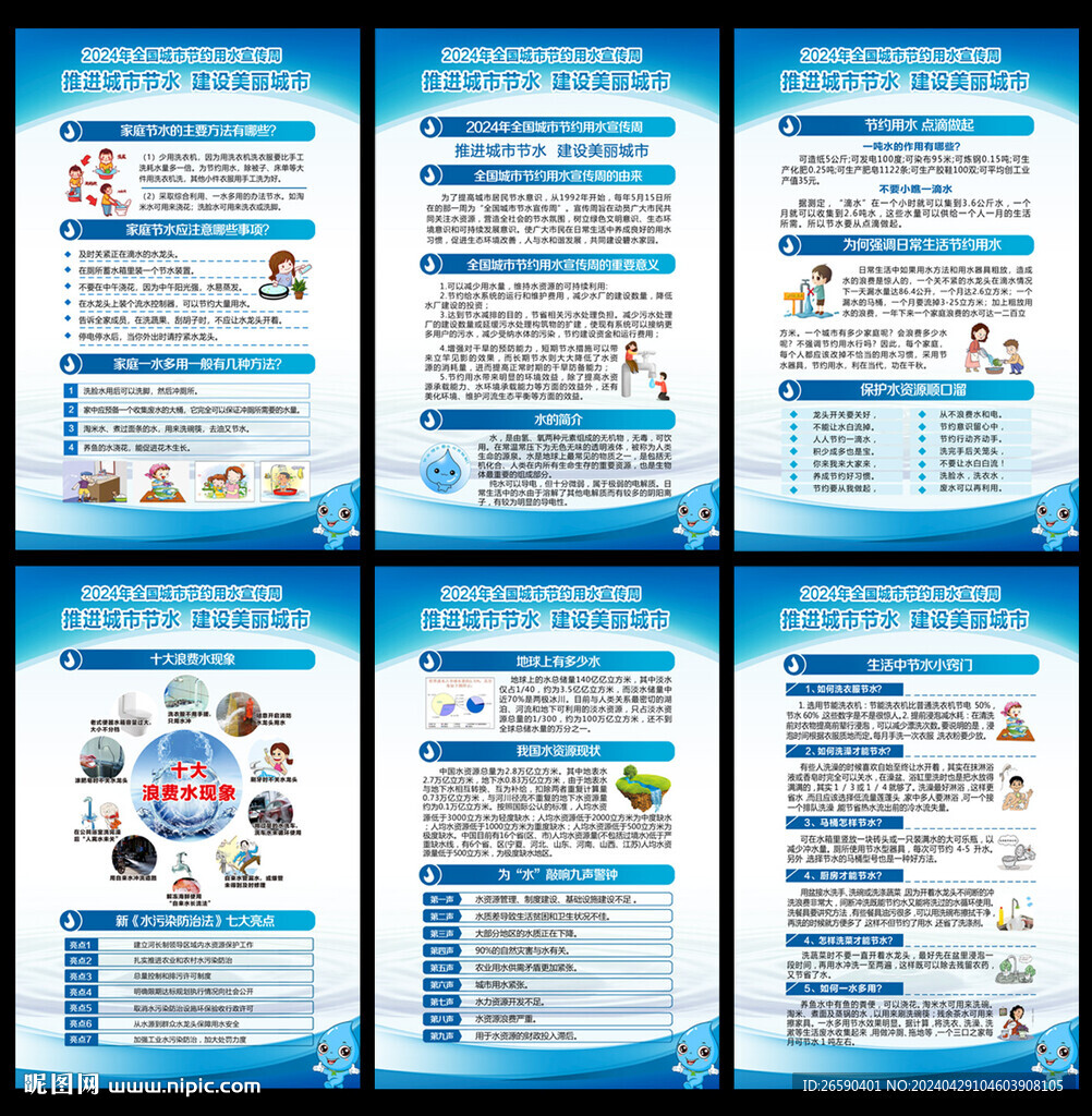 2024全国城市节约用水宣传周