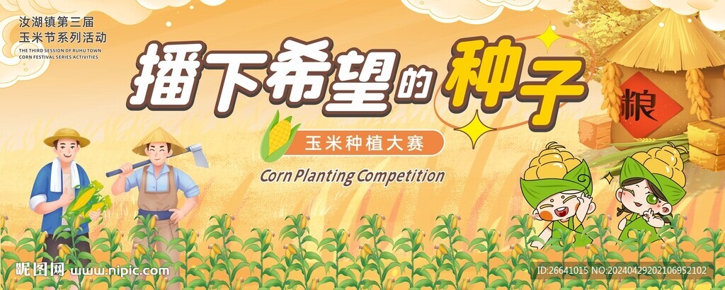 鄉村玉米種植大賽活動海報