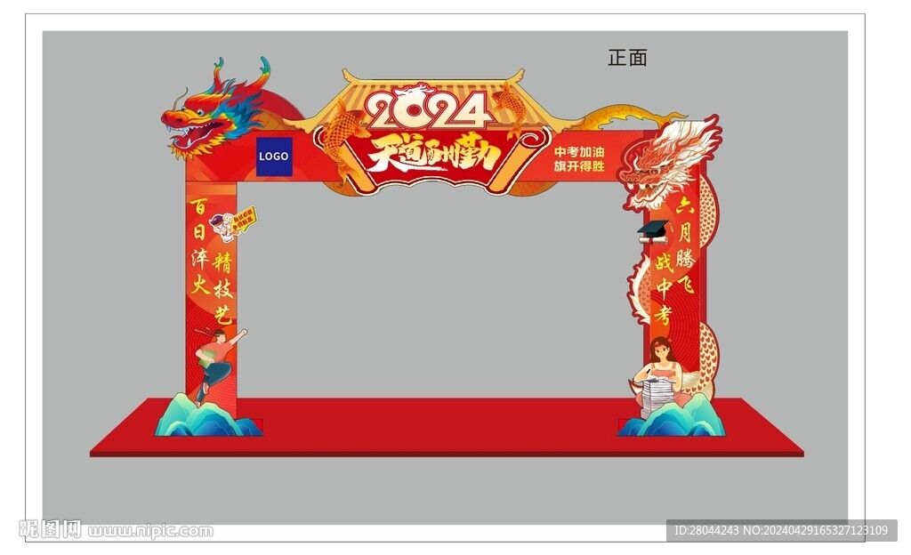 中考拱門