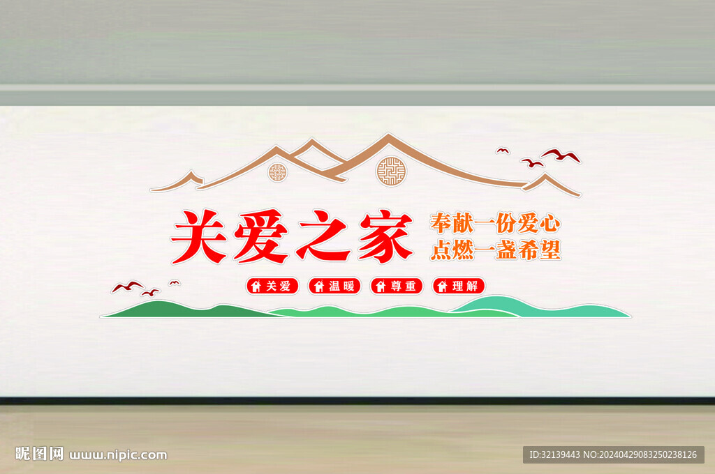 關(guān)愛(ài)之家文化墻