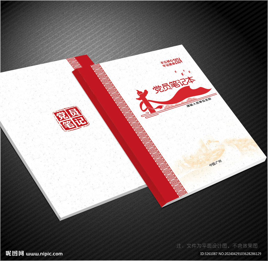 黨員筆記本封面