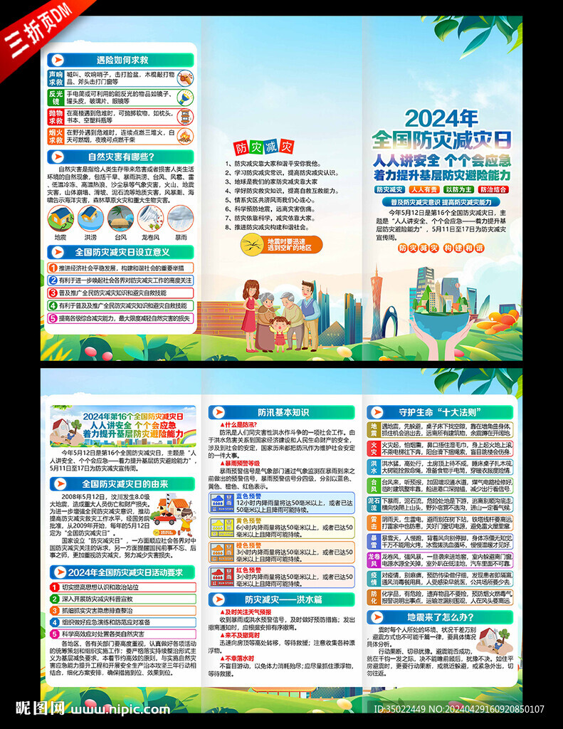 5.12防災(zāi)減災(zāi)日