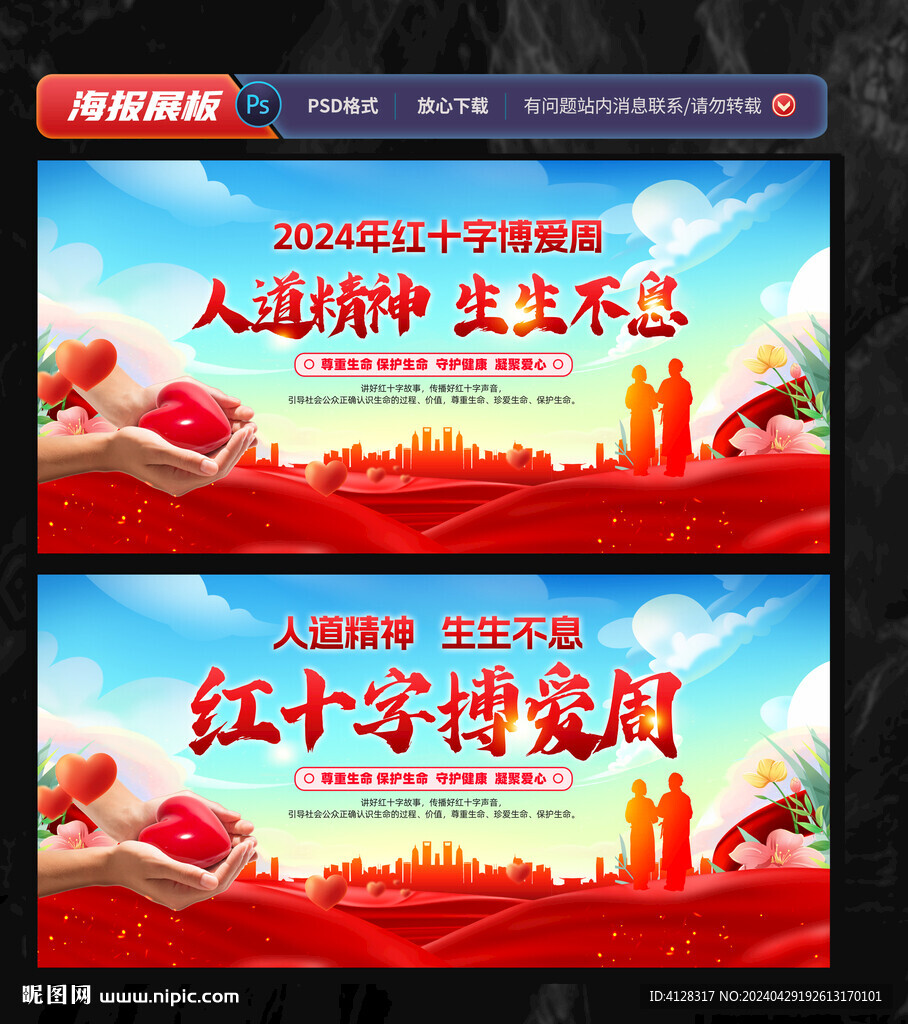 紅十字博愛周