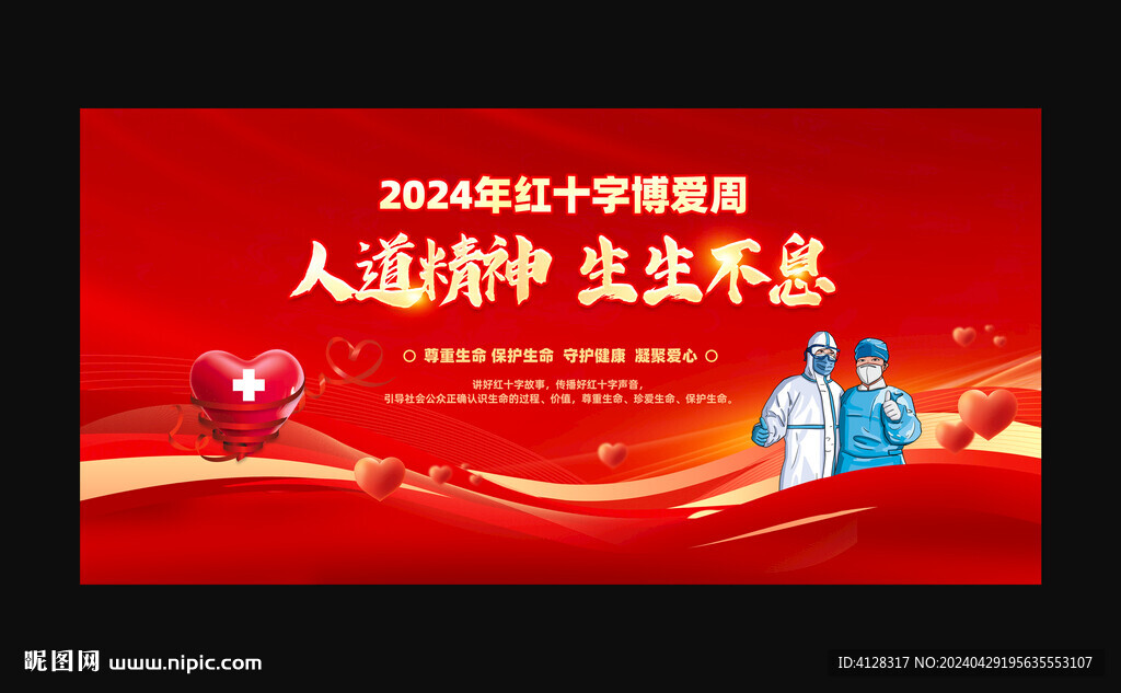 紅十字博愛周