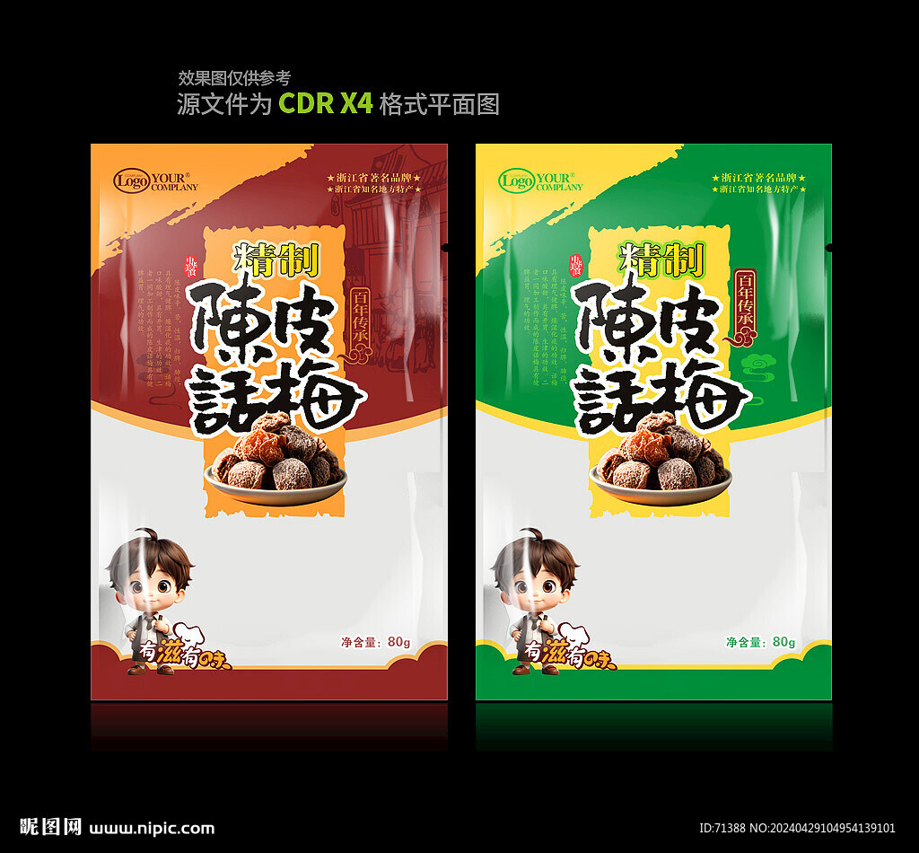 陳皮話梅包裝袋