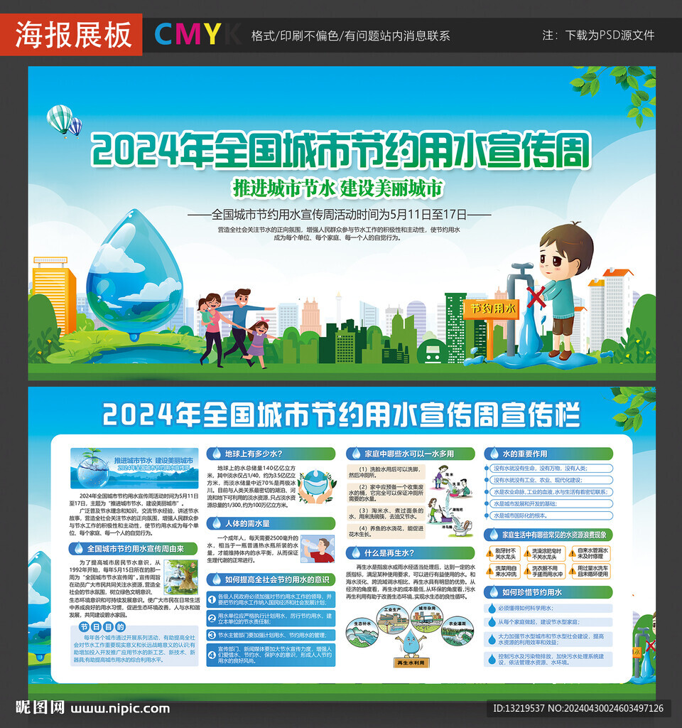 全國城市節(jié)約用水宣傳周