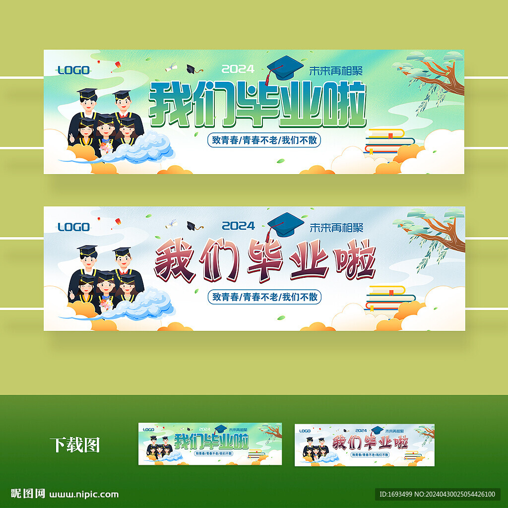 畢業(yè)季戶(hù)外氛圍裝扮背景布條幅橫