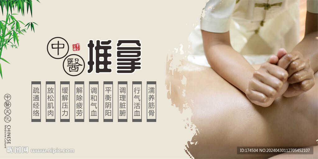 中醫推拿