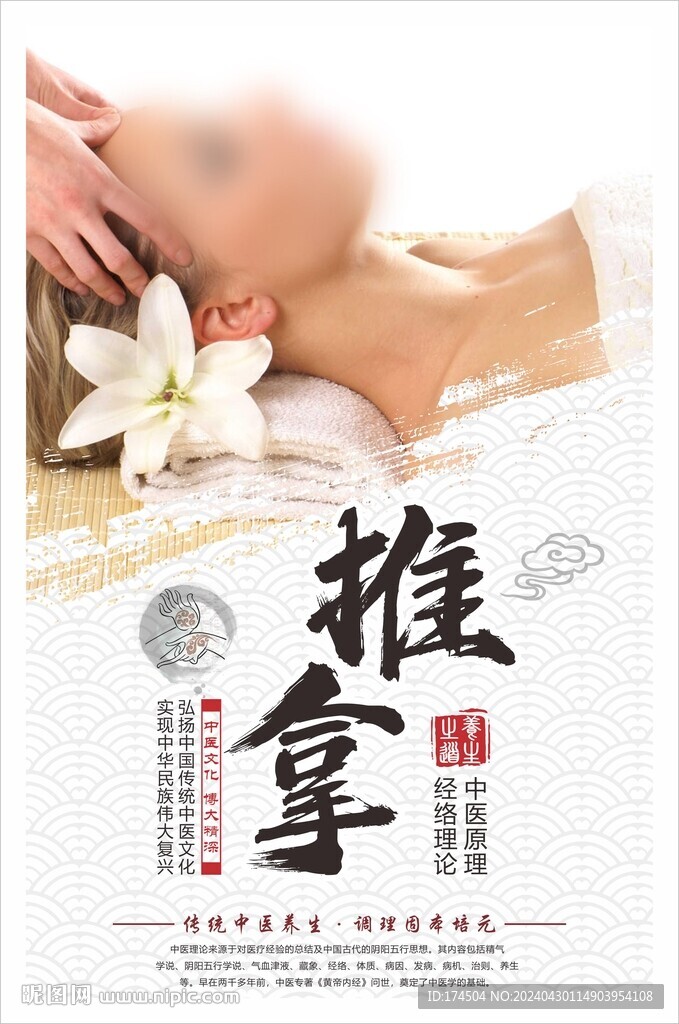 推拿按摩養生海報