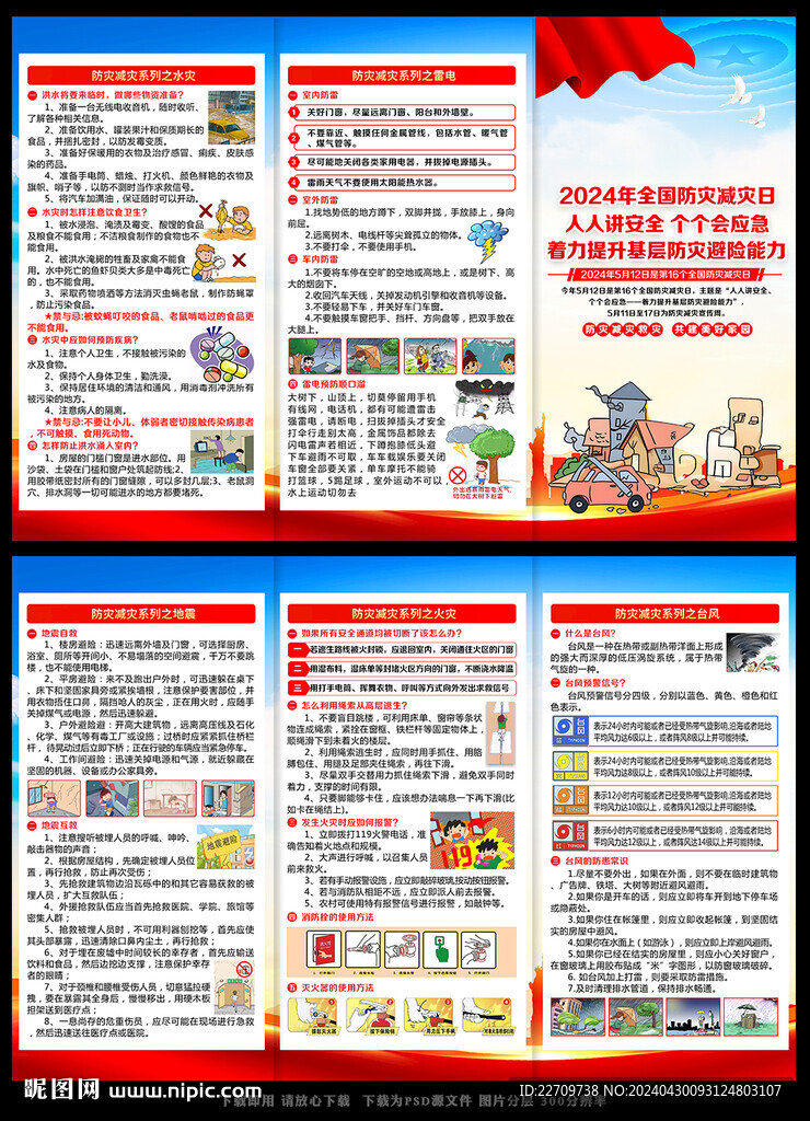 防災(zāi)減災(zāi)日三折頁(yè)