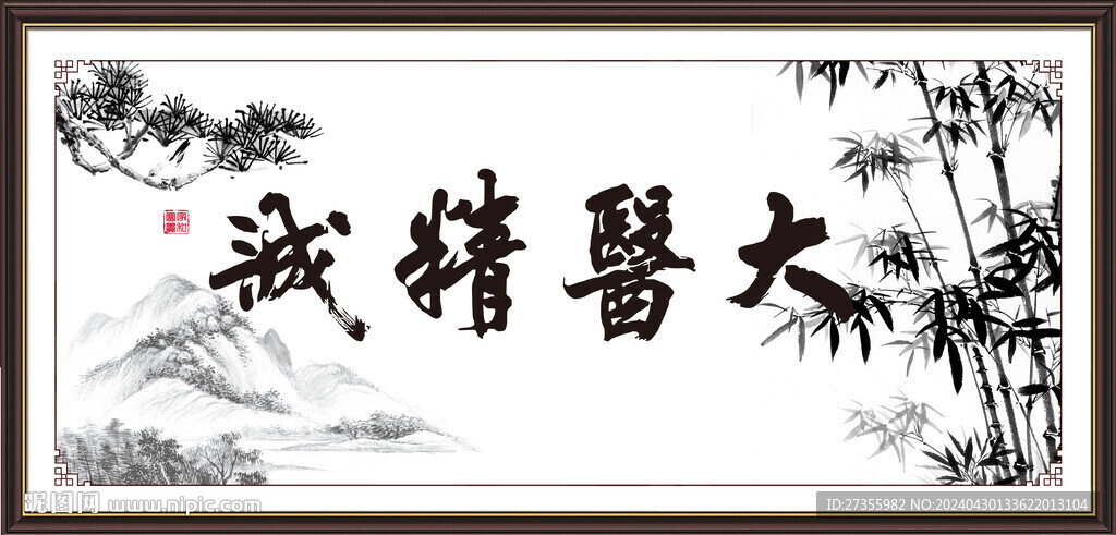 大醫(yī)精誠(chéng) 
