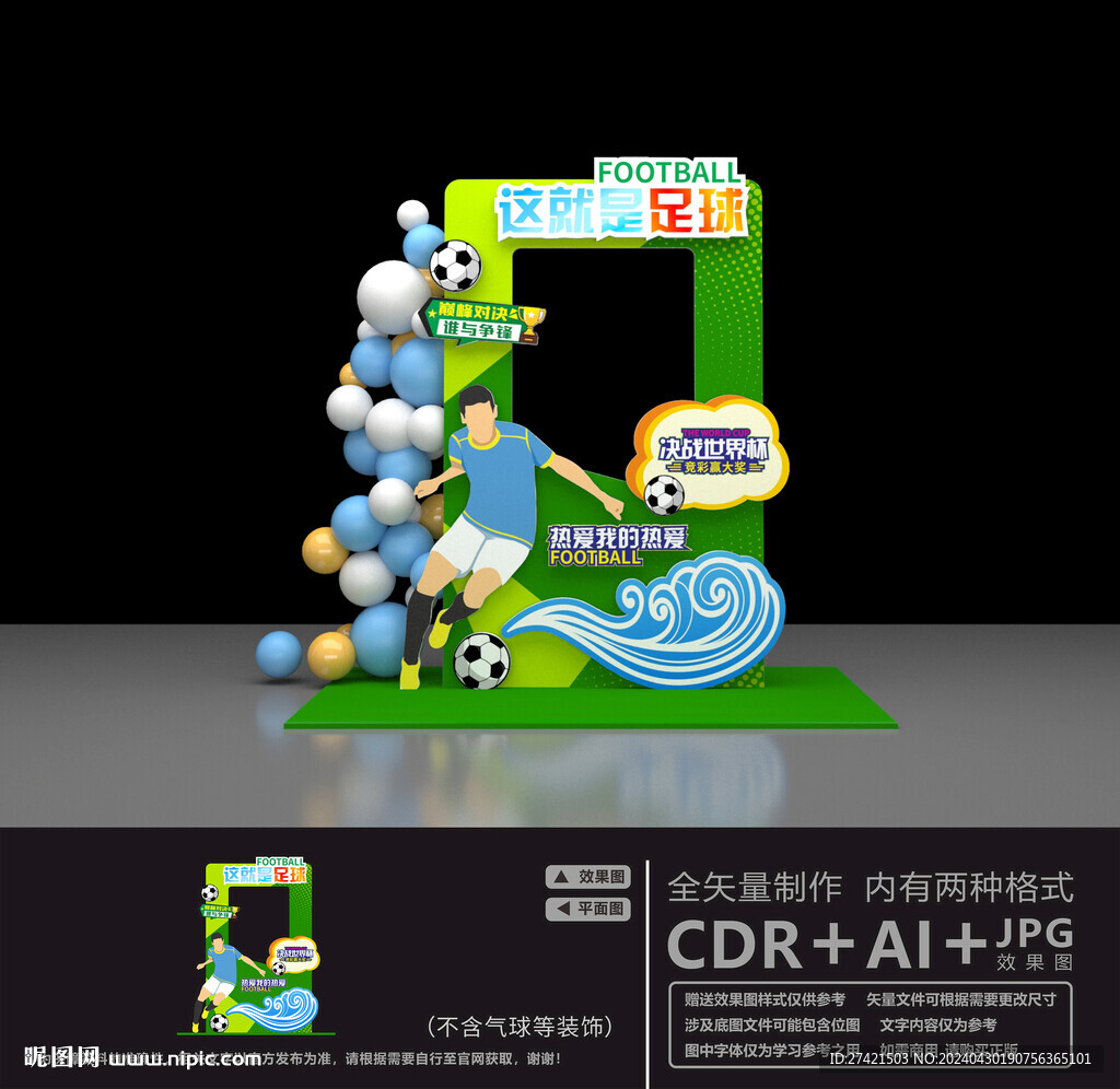 足球賽拍照框