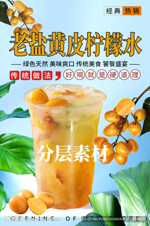 老鹽黃皮檸檬水