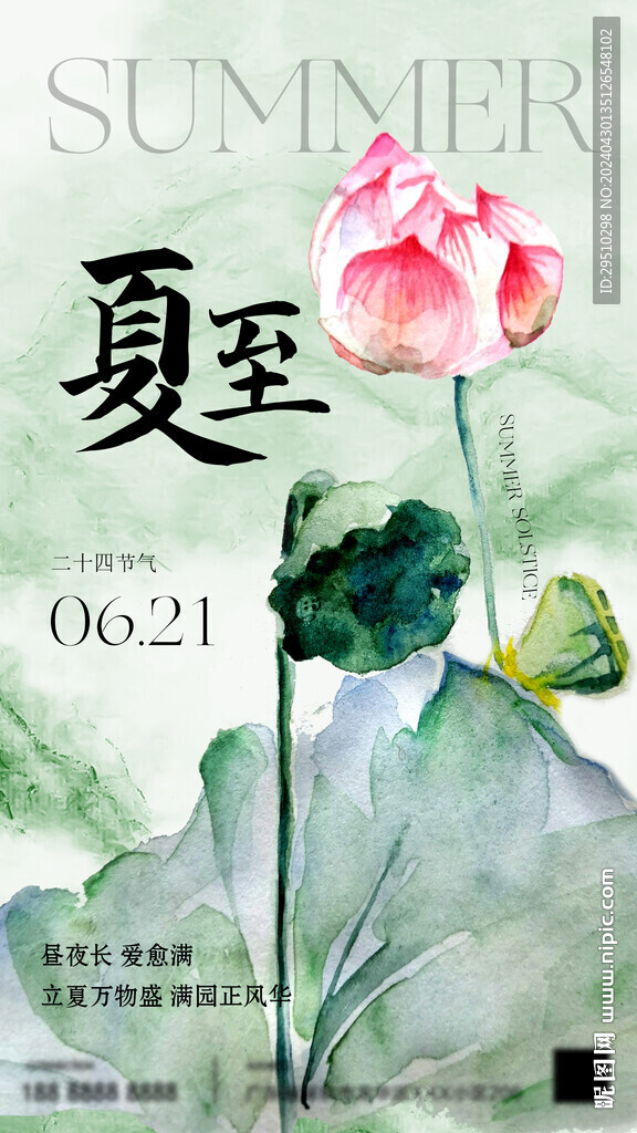 夏至朋友圈海報