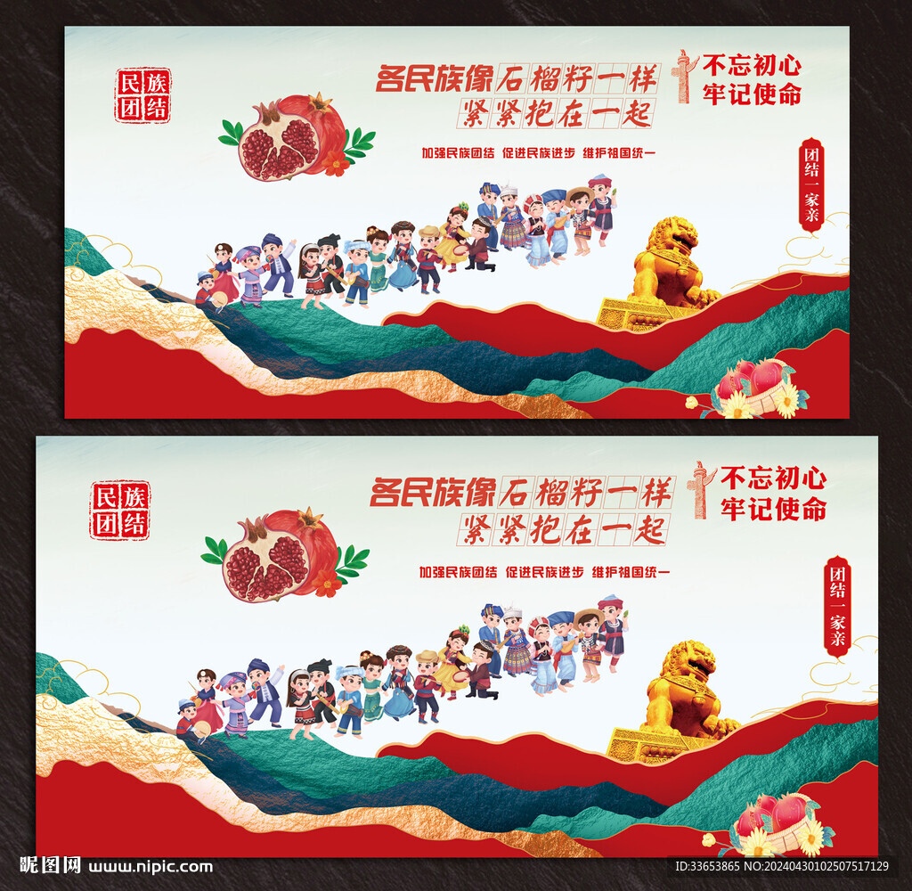 民族團(tuán)結(jié)展板