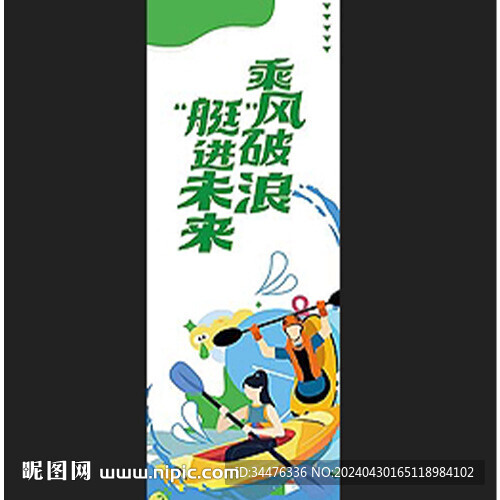 賽艇運動會道旗