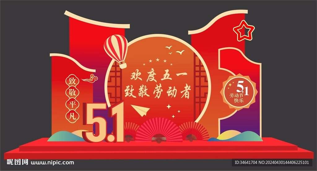 五一勞動(dòng)節(jié)美陳
