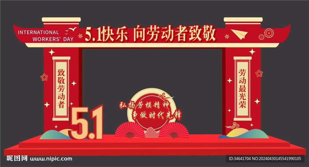 勞動節(jié)拱門