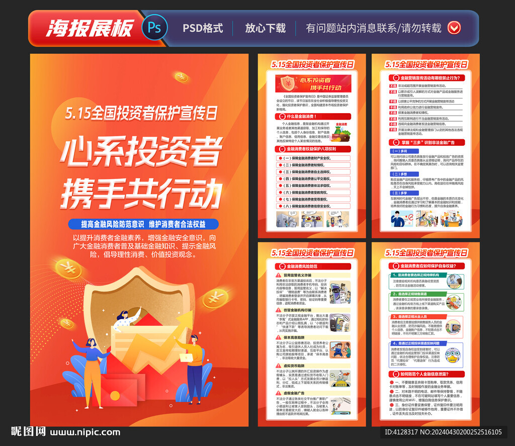 全國投資者保護(hù)宣傳日海報