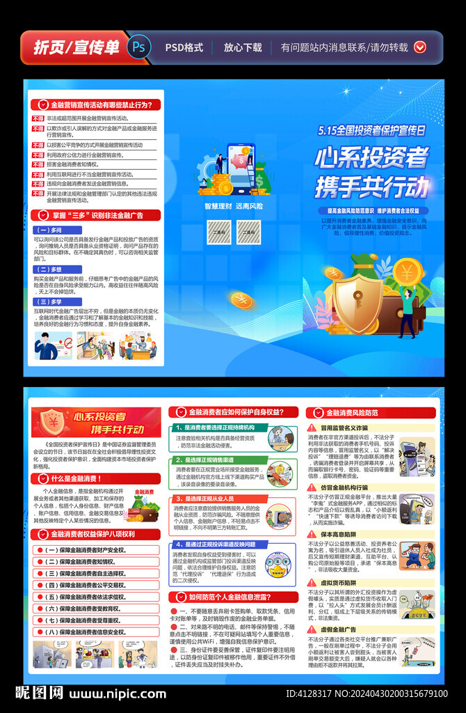 全國(guó)投資者保護(hù)宣傳日折頁(yè)
