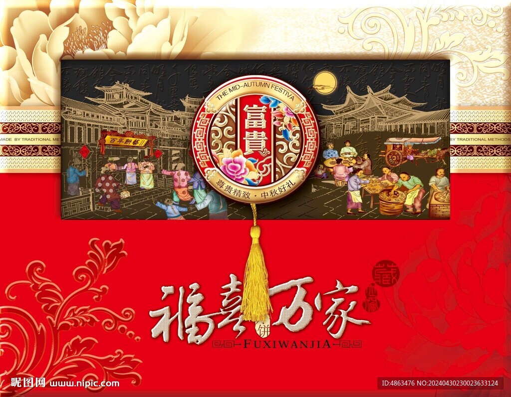 福喜萬家中秋月餅