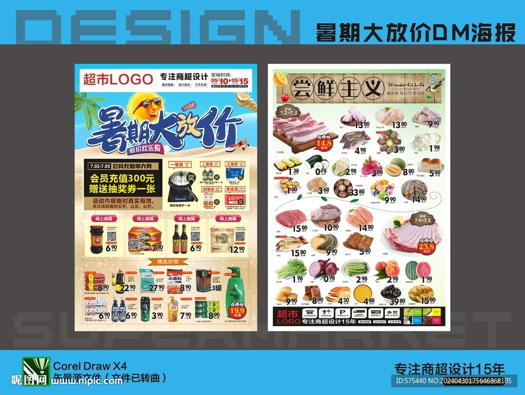 超市暑期大放價(jià)DM海報(bào)宣傳